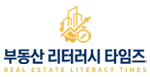 부동산 리터러시 타임즈